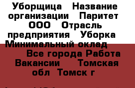 Уборщица › Название организации ­ Паритет, ООО › Отрасль предприятия ­ Уборка › Минимальный оклад ­ 23 000 - Все города Работа » Вакансии   . Томская обл.,Томск г.